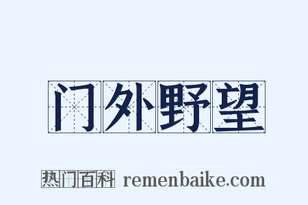 门外野望是什么意思的图片